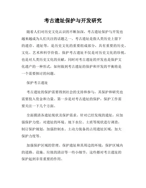 考古遗址保护与开发研究