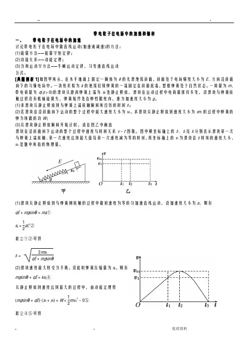 带电粒子在电场中的加速和偏转