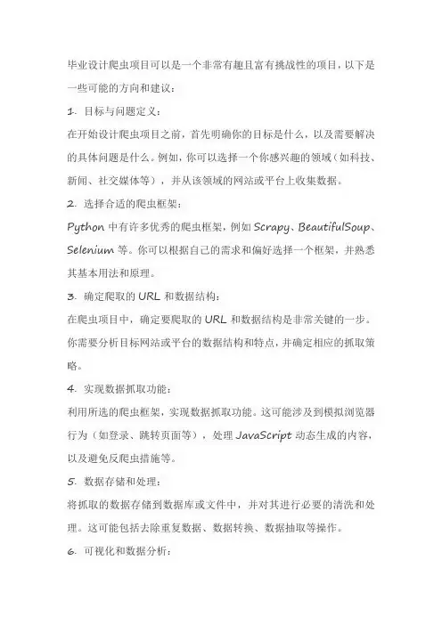 毕业设计爬虫项目