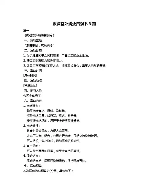 聚餐室外烧烤策划书3篇