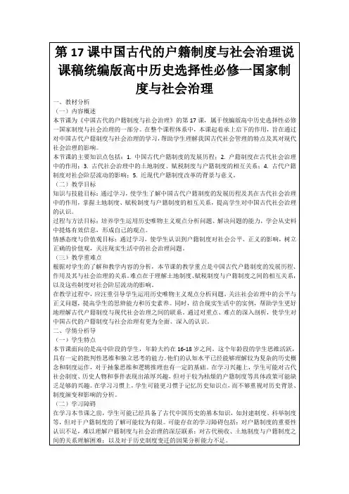 第17课中国古代的户籍制度与社会治理说课稿统编版高中历史选择性必修一国家制度与社会治理