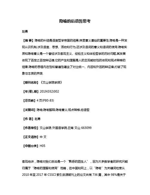 隐喻的后语哲思考