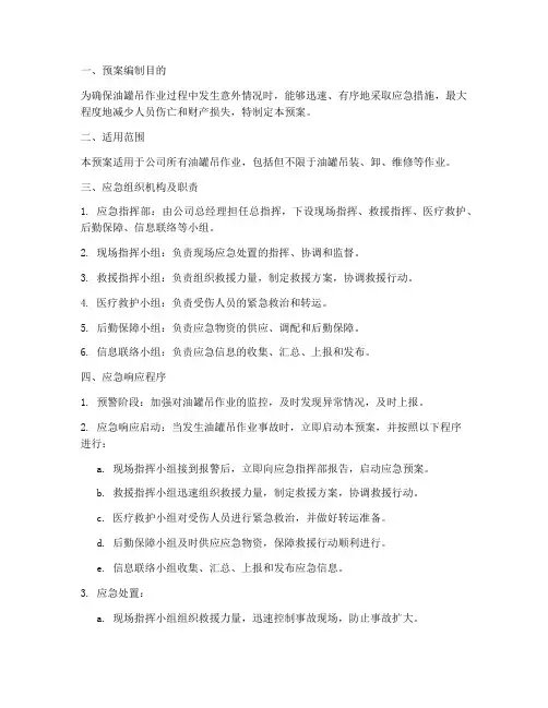 油罐吊应急预案