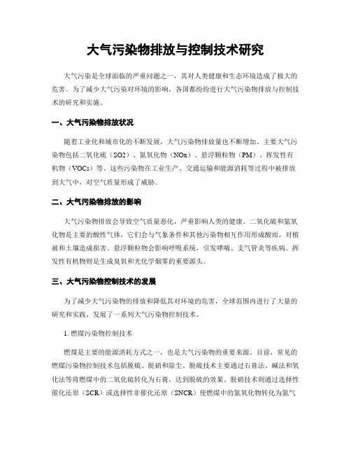 大气污染物排放与控制技术研究