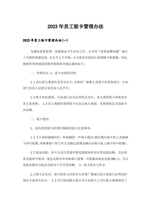 2023年员工饭卡管理办法