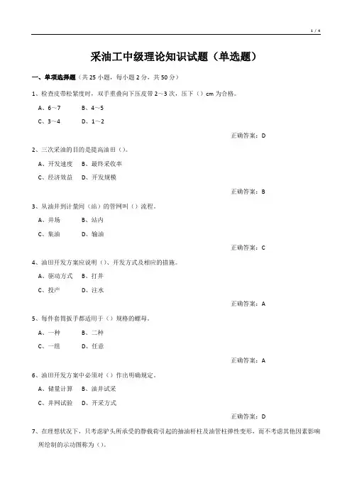 采油工中级理论知识试题(单选题)