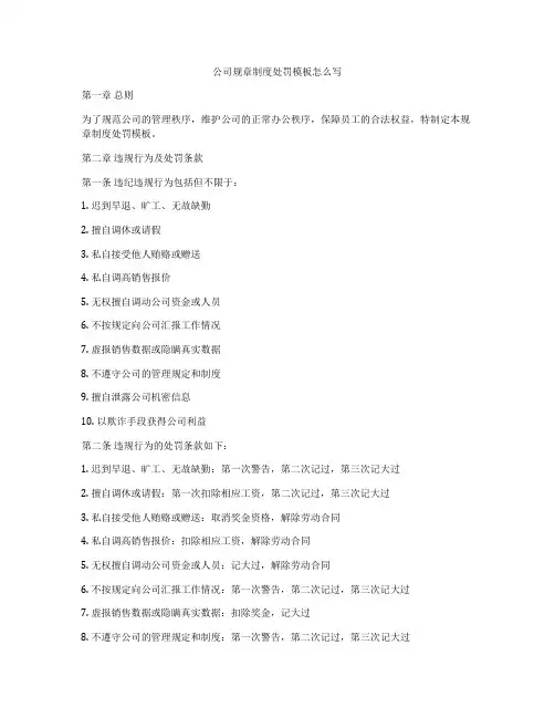 公司规章制度处罚模板怎么写
