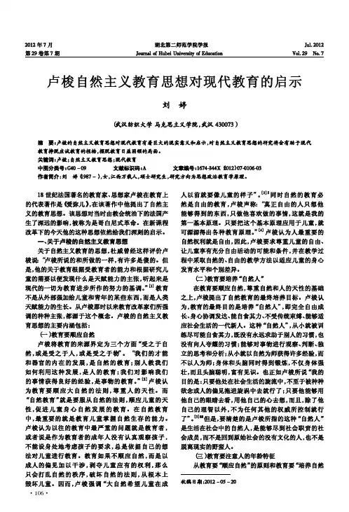 卢梭自然主义教育思想对现代教育的启示