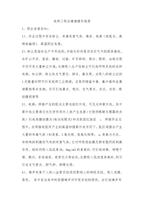 电焊工职业健康操作规程