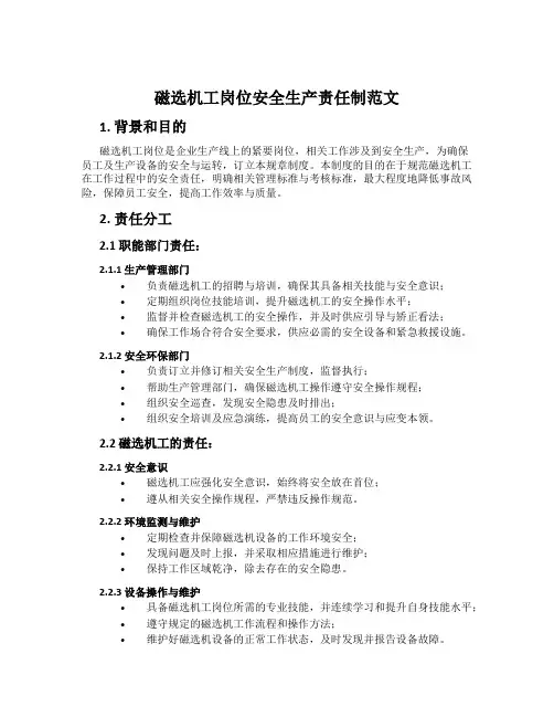 磁选机工岗位安全生产责任制范文