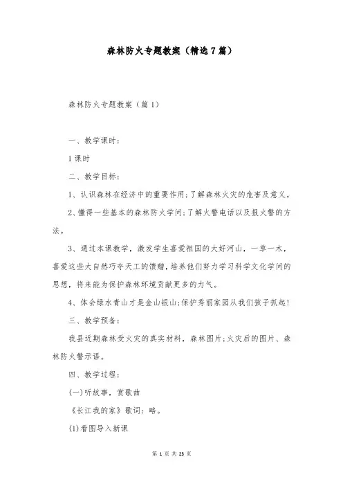 森林防火专题教案(精选7篇)