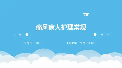 痛风病人护理常规