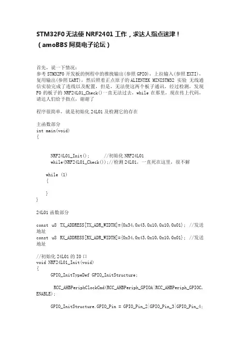 STM32F0无法使NRF2401工作，求达人指点迷津！（amoBBS阿莫电子论坛）