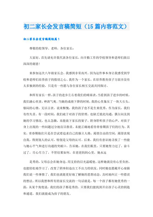 初二家长会发言稿简短(15篇内容范文)