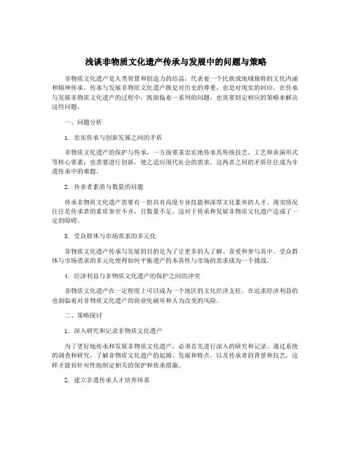 浅谈非物质文化遗产传承与发展中的问题与策略