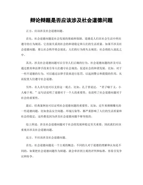 辩论辩题是否应该涉及社会道德问题