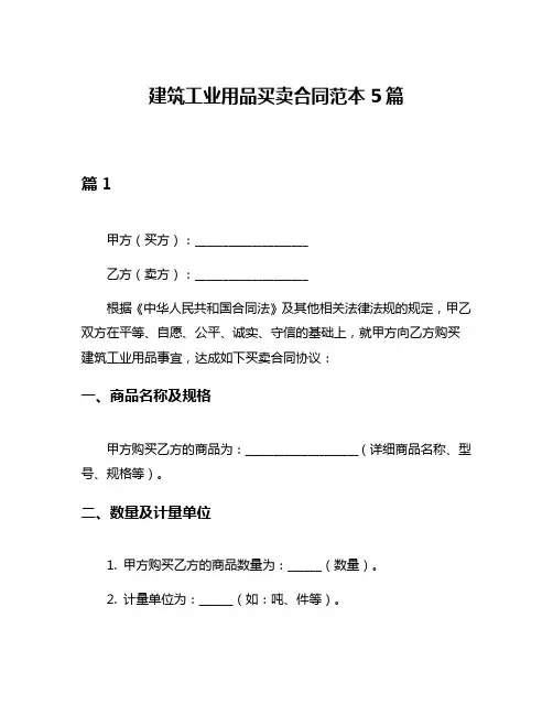 建筑工业用品买卖合同范本5篇