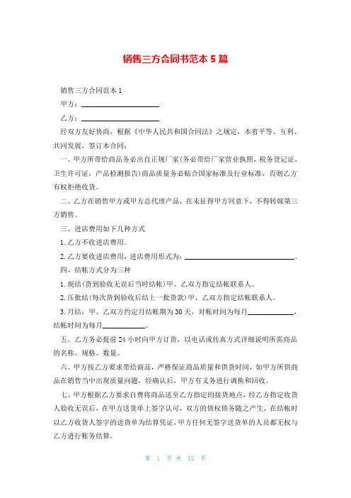 销售三方合同书范本5篇