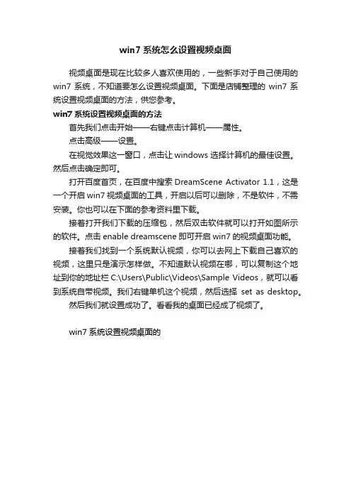win7系统怎么设置视频桌面