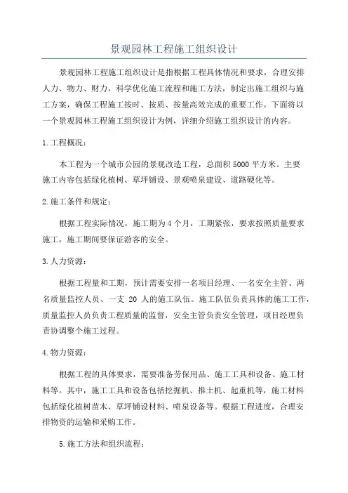景观园林工程施工组织设计
