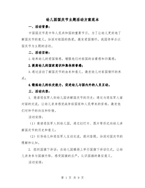 幼儿园国庆节主题活动方案范本(三篇)