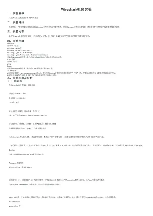 Wireshark抓包实验