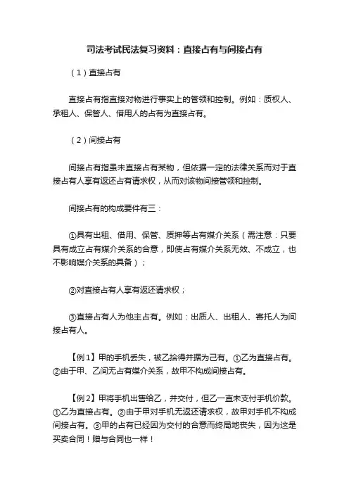 司法考试民法复习资料：直接占有与间接占有