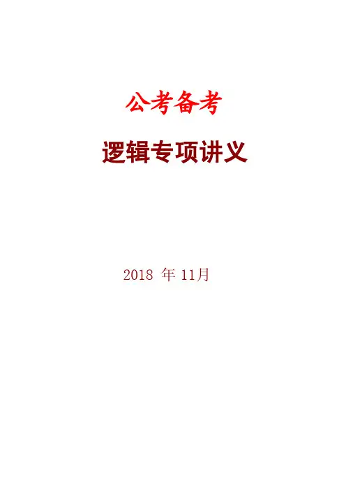 公考备考—逻辑专项讲义