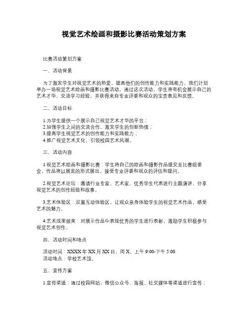 视觉艺术绘画和摄影比赛活动策划方案
