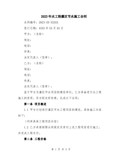 2023年水工程灌区节水施工合同