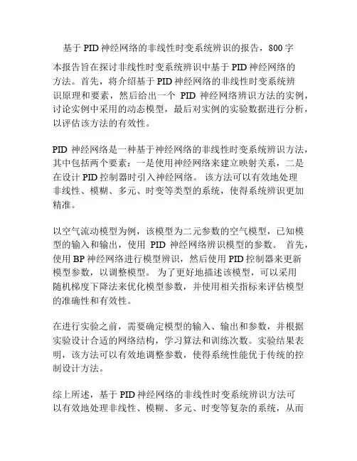 基于PID神经网络的非线性时变系统辨识