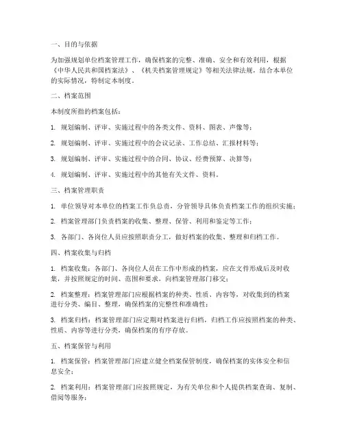 规划单位档案管理制度
