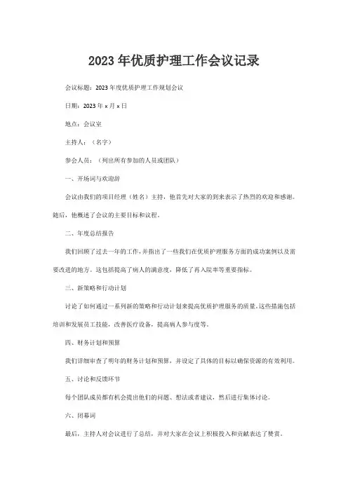 2023年优质护理工作会议记录