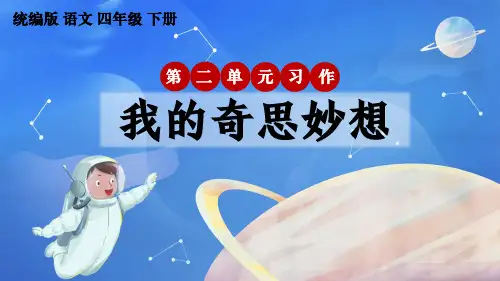 统编版语文四年级下册第二单元习作《我的奇思妙想》优质课件