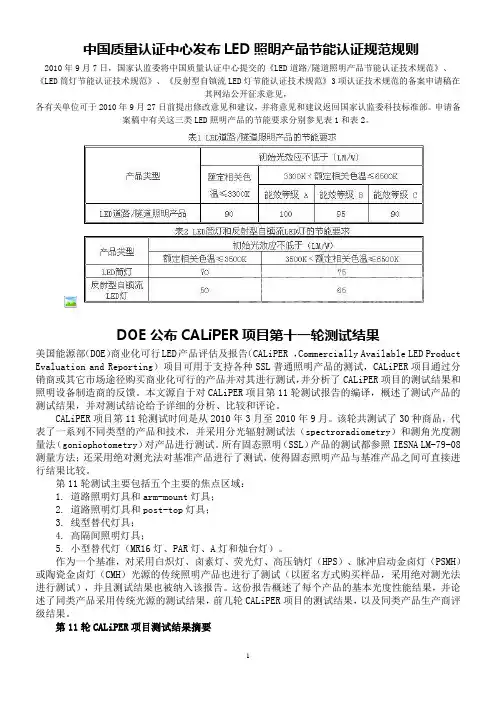 《LED道路隧道照明产品节能认证技术规范》