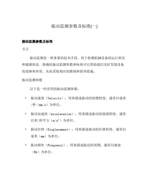 振动监测参数及标准(一)