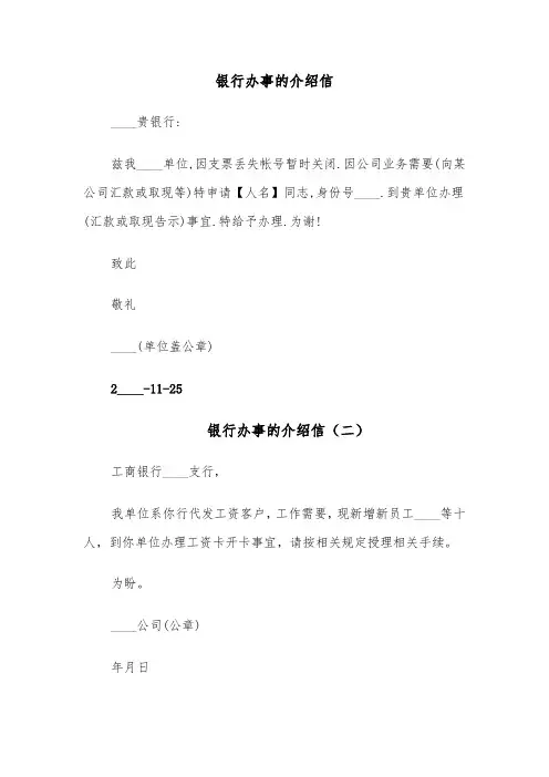 银行办事的介绍信（五篇）