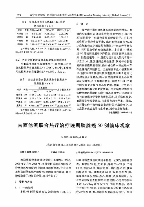 吉西他滨联合热疗治疗晚期胰腺癌50例临床观察