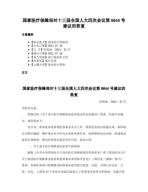 国家医疗保障局对十三届全国人大四次会议第6644号建议的答复