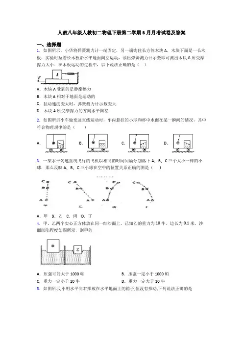 人教八年级人教初二物理下册第二学期6月月考试卷及答案