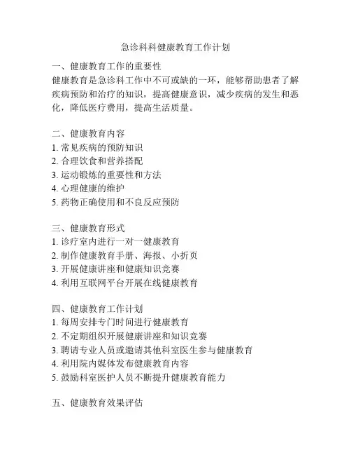 急诊科科健康教育工作计划