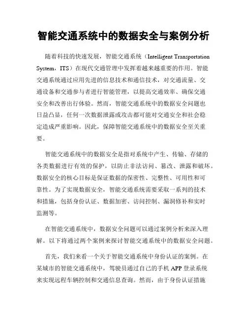 智能交通系统中的数据安全与案例分析
