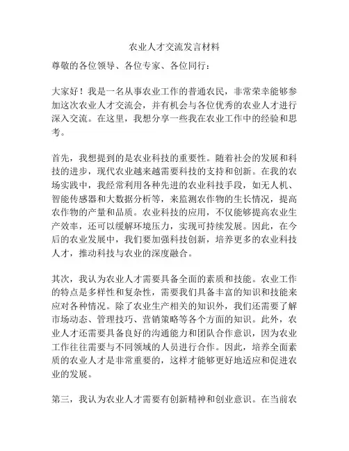 农业人才交流发言材料