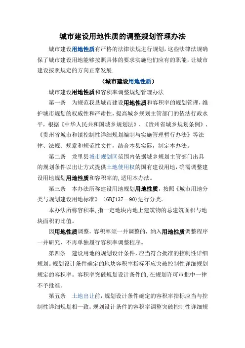城市建设用地性质的调整规划管理办法