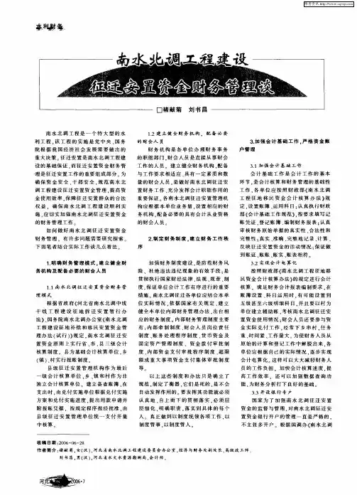 南水北调工程建设征迁安置资金财务管理谈