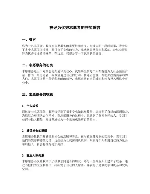 被评为优秀志愿者的获奖感言