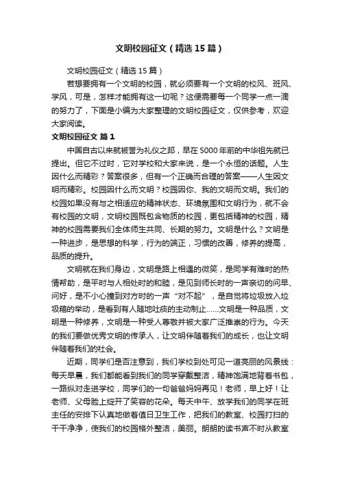 文明校园征文（精选15篇）