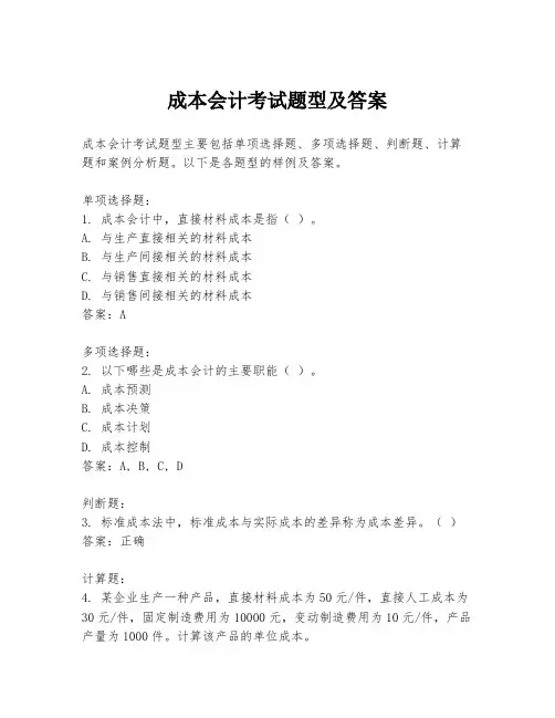 成本会计考试题型及答案
