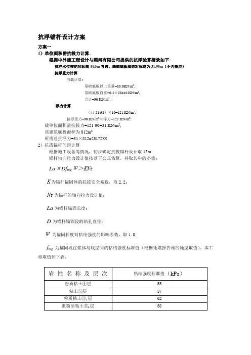 基础抗浮锚杆设计计算