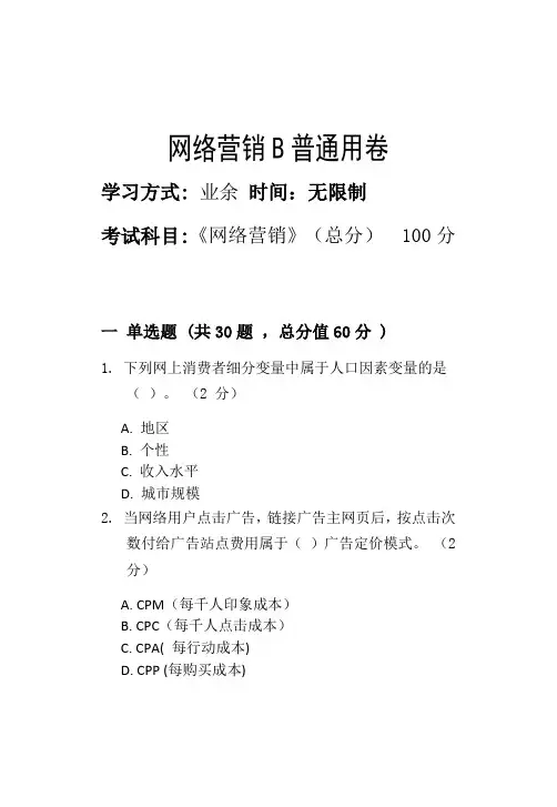 网络营销B_普通用卷